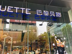 门面-巴黎贝甜(大宁国际商业广场店)