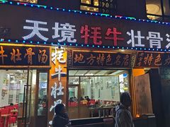 -天境牦牛壮骨汤(人民路旗舰店)