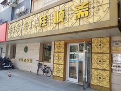 门面-桂顺斋(西花市店)