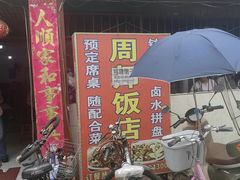 -周师饭店