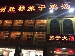 门面-旅宁大酒店