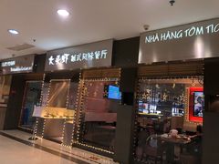 门面-大头虾越式风味餐厅(光明广场店)