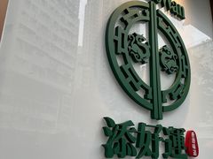 -添好运点心专门店(深水埗店)