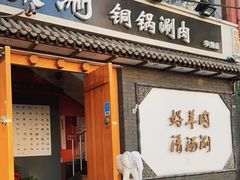 -京涮铜锅涮肉(华贸店)