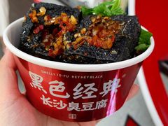 -黑色经典臭豆腐·湖南特产(坡子街店)
