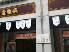 -老通城豆皮大王(吉庆街店)