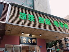 门面-润生堂(泰然四路店)