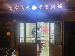-曼曼汤包(建国西路店)