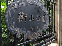 -徐家汇源景区-衡山公园