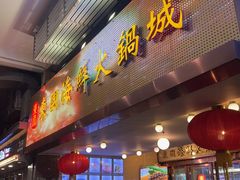 -东国海鲜火锅城(氹仔店)