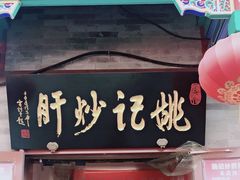 -姚记炒肝店(鼓楼店)