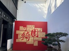 -绮园景区