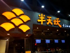 门面-半天妖烤鱼(方庄店)