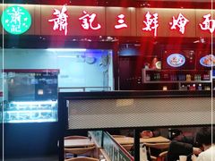 -萧记三鲜烩面(东站店)