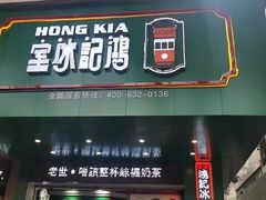 -香港鸿记冰室