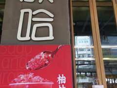 门面-放哈·甜醅子奶茶创造者(正宁路店)