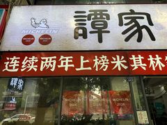 -谭家·钵钵鸡·蹄花·兔头(玉林南路店)
