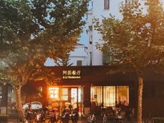 -阿莉餐厅(枣阳路店)