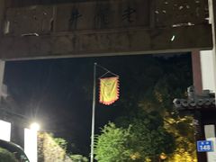 -十八棵（老龙井）御茶园(老龙井店)