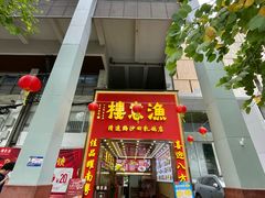 -渔意楼·驰名沙田乳鸽(五羊店)