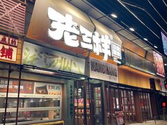 -老三样·旧食新味(船山路店)