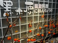 -黑木原精致料理·铁板烧