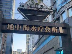 -君康悦美食汤泉水会·SPA(天河店)