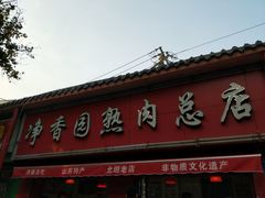 门面-净香园熟肉(北坦总店)