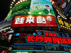 -黄兴南路步行商业街