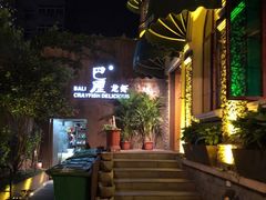 -巴厘龙虾·榜首油焖大虾(洞庭·艺术洋房店)