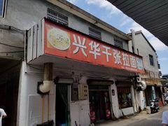 门面-兴华千张面馆