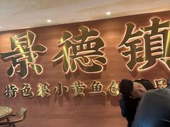 -图味美小黄鱼·景德菜(浙江路店)