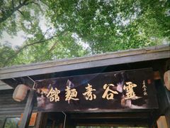 -灵谷景区