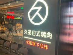 门面-久苑烧肉(世界城广场店)