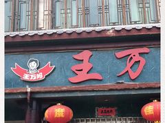 门面-王万妈卤猪脚(青岩交通路)
