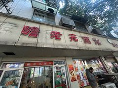 -瞻老元面馆(双塘路店)