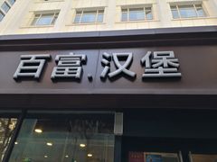 门面-百富烤霸 烤鸡汉堡(美美店)