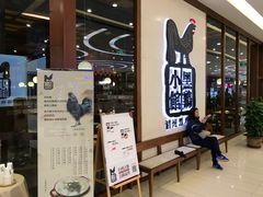 等位区-黑鸡小馆(金源店)