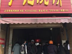 门面-尚食卢记烧饼(凤凰路总店)