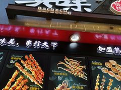 菜单-真味烧烤(解放碑店)
