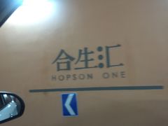 -合生汇·停车场