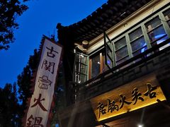 -古关火锅店(古北水镇景区店)