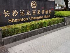 -盛宴自助餐厅(运达喜来登店)