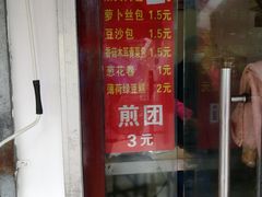 门面-钱记包子糕团