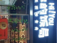 -Hi YOU你的饭局泰餐厅(雍和宫店)