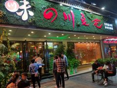 门面-川味堂·四川豆花(八卦岭店)