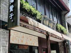 门面-南塘油赞子(南塘店)