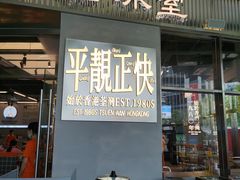 -肥韬茶餐厅(海上世界店)