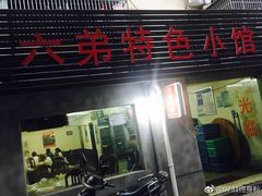 门面-六弟特色小馆(人民新村店)