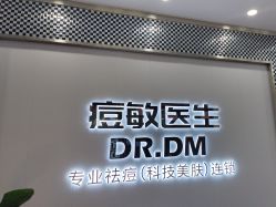 -痘敏医生专业祛痘·肌肤修复连锁